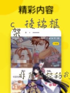 c   后端框架