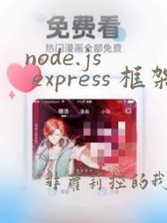 node.js express 框架