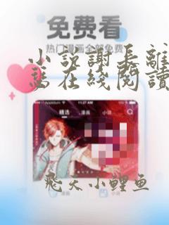 小说谢长离江清瑟在线阅读