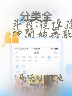 斗罗:从俘获女神开始无敌阅读阅读全文