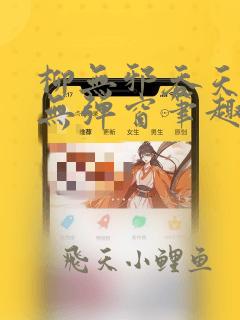柳无邪吞天神鼎无弹窗笔趣阁
