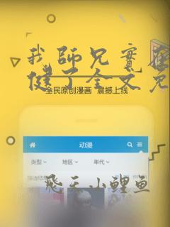 我师兄实在太稳健了全文免费读