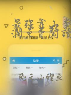 最强靠山李霖李澜免费阅读官场奇才