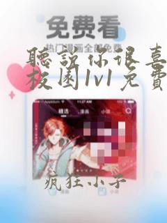 听说你很喜欢我校园1v1免费阅读