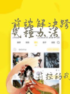 前端解决跨域的几种办法