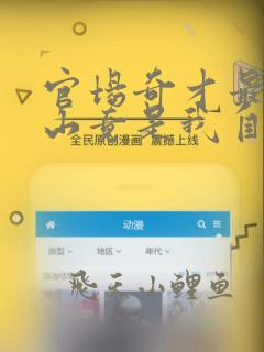 官场奇才最强靠山竟是我自己李霖小说免费