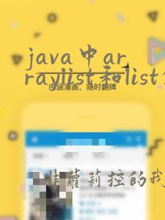 java中arraylist和list的区别