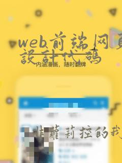web前端网页设计代码