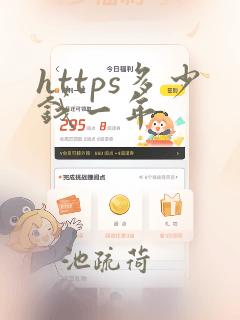 https多少钱一年