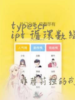 typescript 循环数组