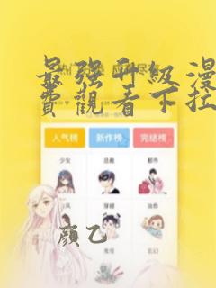 最强升级漫画免费观看下拉式六漫画