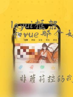layui框架和vue哪个好