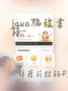 java编程书籍