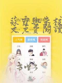 苏霞与朱校长全文免费阅读最新章节笔趣阁