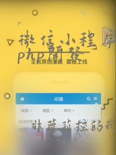 微信小程序后端php开发