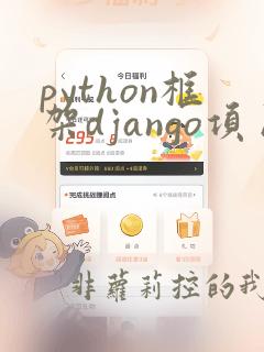 python框架django项目