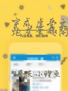 穿成虐受文里的炮灰笔趣阁