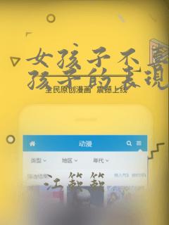女孩子不喜欢男孩子的表现有哪些