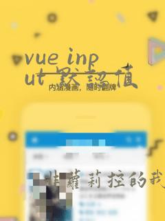 vue input 默认值