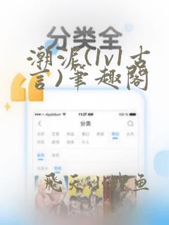 潮泥(1v1古言)笔趣阁