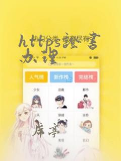 https证书办理