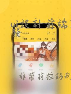 ui设计前端开发