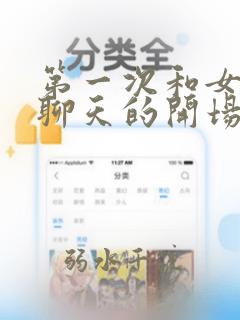 第一次和女孩子聊天的开场白
