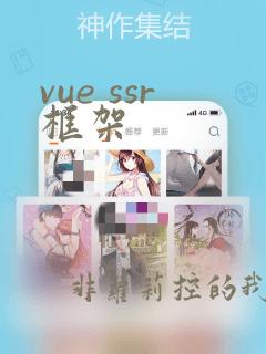 vue ssr框架