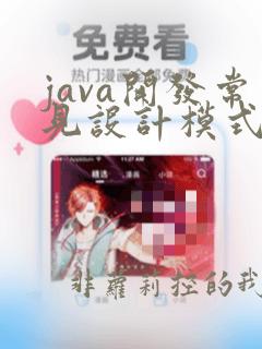java开发常见设计模式
