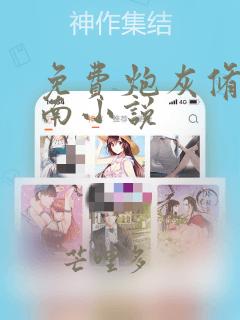 免费炮灰修真指南小说