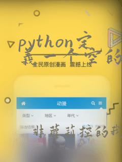 python定义一个空的二维数组