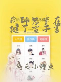 我师兄实在太稳健了电子书