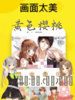 黄色樱桃