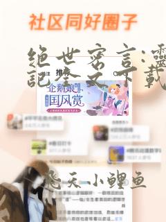 绝世密言:灵天记全文下载