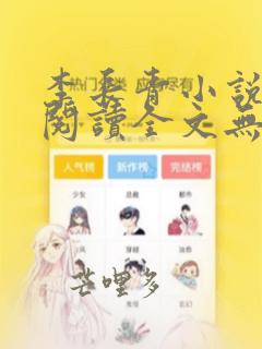 李长青小说免费阅读全文无弹窗
