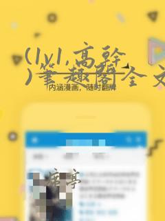 (1v1,高干)笔趣阁全文阅读