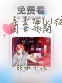 弄青梅1v1校园笔趣阁