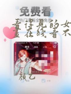 看得见的女孩漫画在线看不卡顿