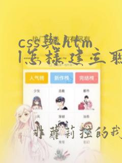 css与html怎样建立联系