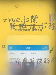 vue.js开发微信小程序