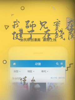 我师兄实在太稳健了 在线阅读