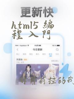 html5 编程 入门