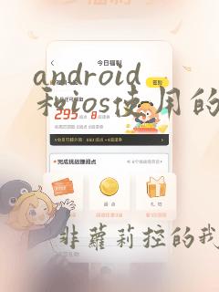 android和ios使用的是java编程语言
