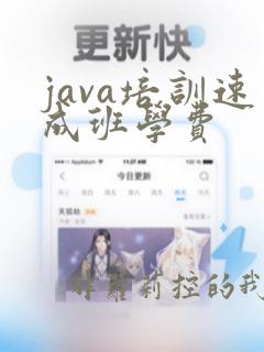 java培训速成班学费