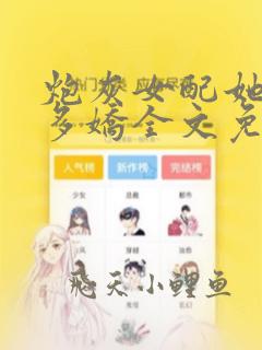 炮灰女配她如此多娇全文免费阅读