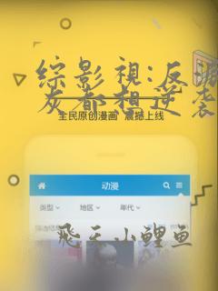 综影视:反派炮灰都想逆袭