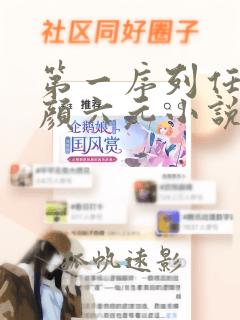 第一序列任小粟颜六元小说完整版在线阅读