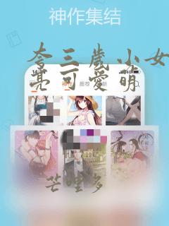 夸三岁小女孩漂亮可爱萌
