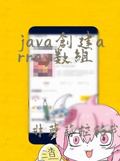 java创建array数组