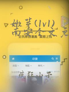 嫩芽(1v1)南安全文免费阅读